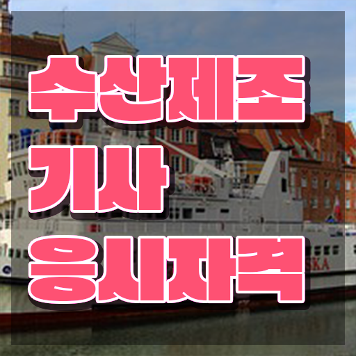  수산제조기사 응시자격 온라인 과정으로 간단하게 성공한 팁