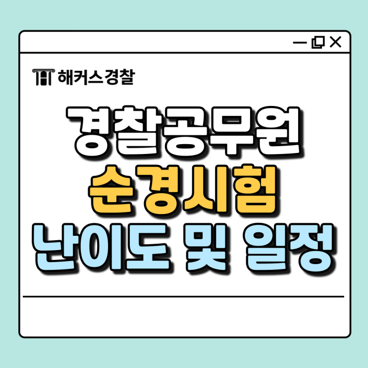  2025년 순경시험, 난이도 및 일정 알아보고 대비하자