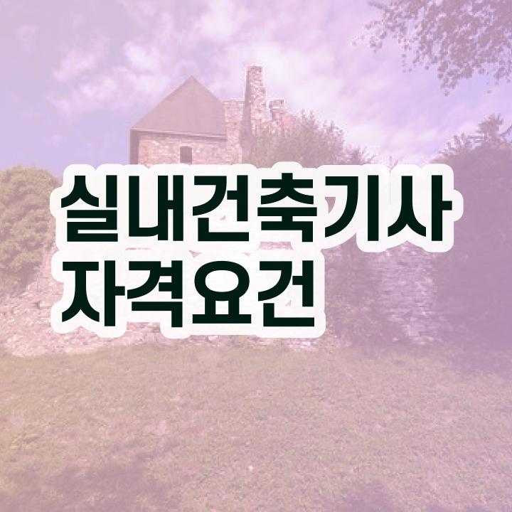  실내건축기사 실기 시험 , 실내건축기사 시험응시자격 온라인 수업으로 쉽고 빠르게 성공한 후기  실내건축기사 실기 , 실내건축기사 응시자격 온라인으로 단기간에 끝낸 팁