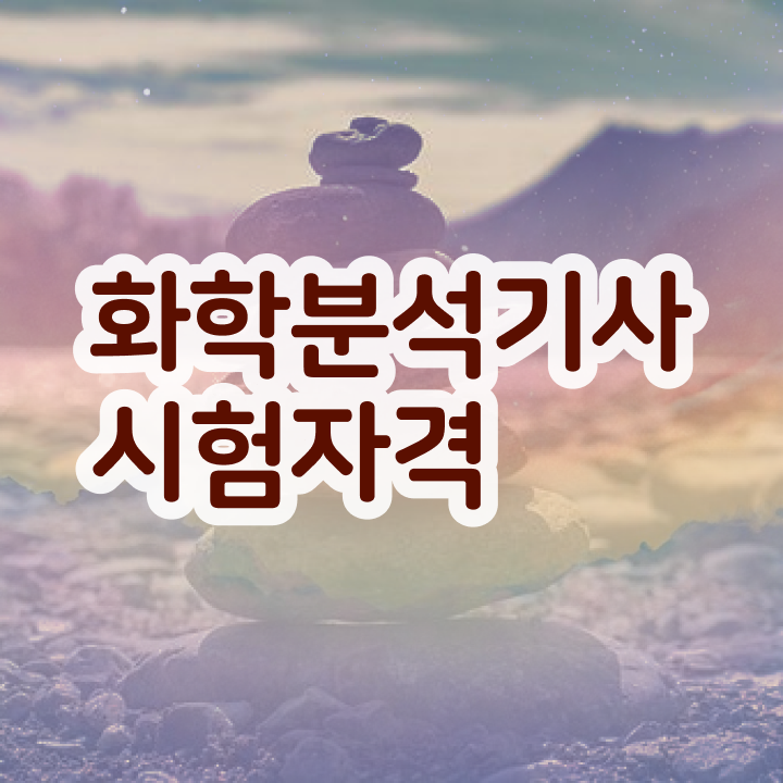  화학연구원자격증 , 화학분석기사 시험응시조건 온라인 수업으로 간단하게 성공한 전략
