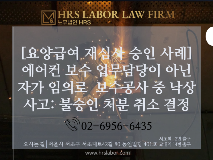  [산재승인]업무 담당이 아닌 자가 임의로 업무 수행 중 낙상 사고 -요양급여 부지급 결정 취소 처분 사례