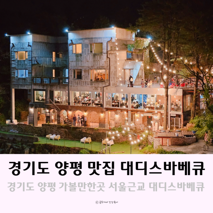 경기도 양평 맛집 가볼만한곳 서울근교 대디스바베큐 경기도 양평 맛집 가볼만한곳 서울근교 대디스바베큐