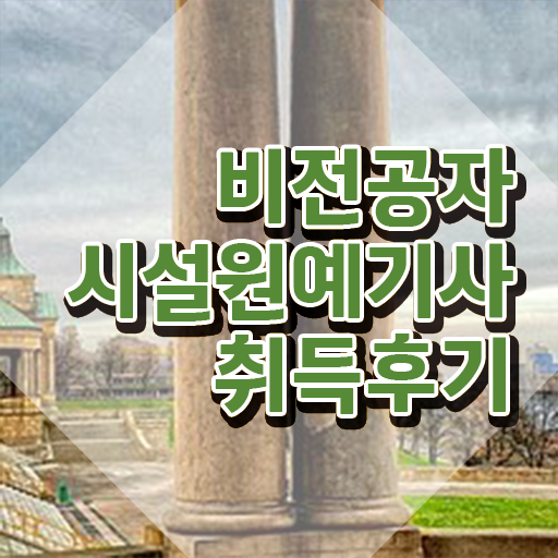  시설원예기사 합격률 시설원예기사 자격요건 집에서 온라인으로 빠르게 성공한 방법  시설원예기사 자격증 필기 꿀팁 드립니다 !