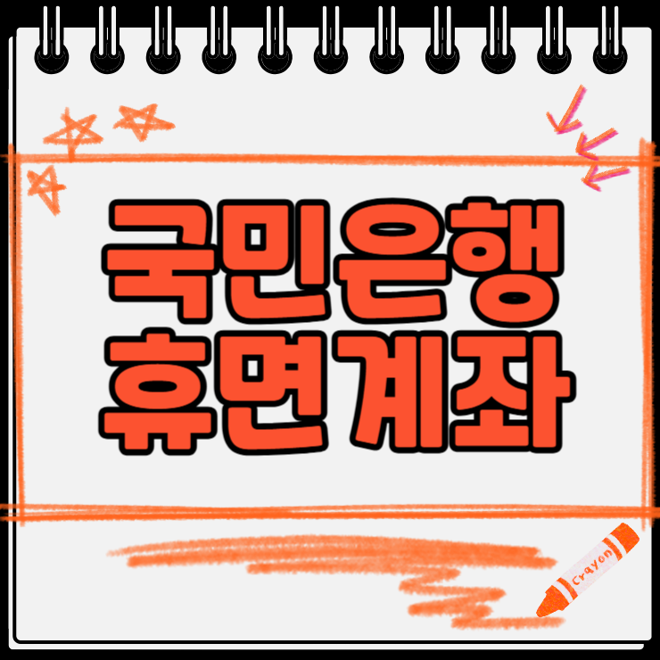 국민은행 휴면계좌 확인방법 출금 및 해지 신한은행 포함