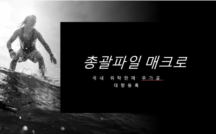  2. 총괄파일매크로-현재 사용중인 엑셀매크로 및 프로그램 안내-경제적자유, 창업, 부업을 위한 국내 위탁판매 무가공 대량등록