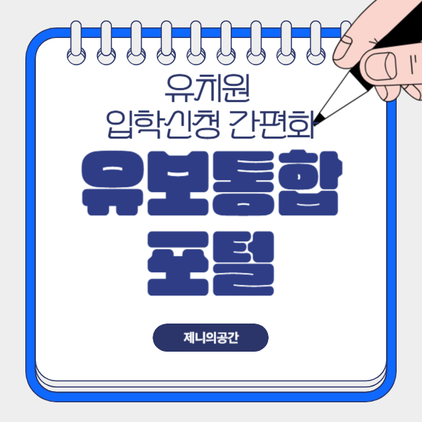  유보통합포털에서 2025학년도 유치원 입학 신청 절차를 간편하게