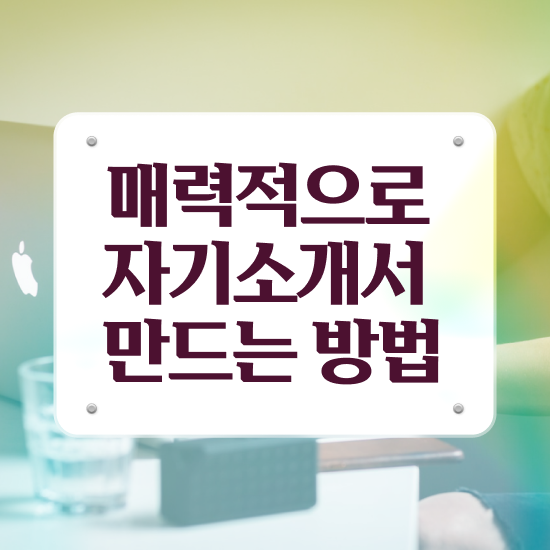  취업자기소개서컨설팅 , 자기소개서지도사 자격증 쉽고 간편하게 준비한 방법 및 향후 전망