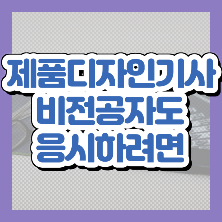  제품디자인기사 응시자격 온라인 과정으로 단기간에 성공한 전략