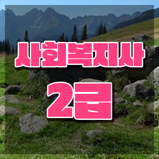  사회복지 공무원시험자격 , 사회복지사2급 고졸자도 학은제 활용하여 손쉽게