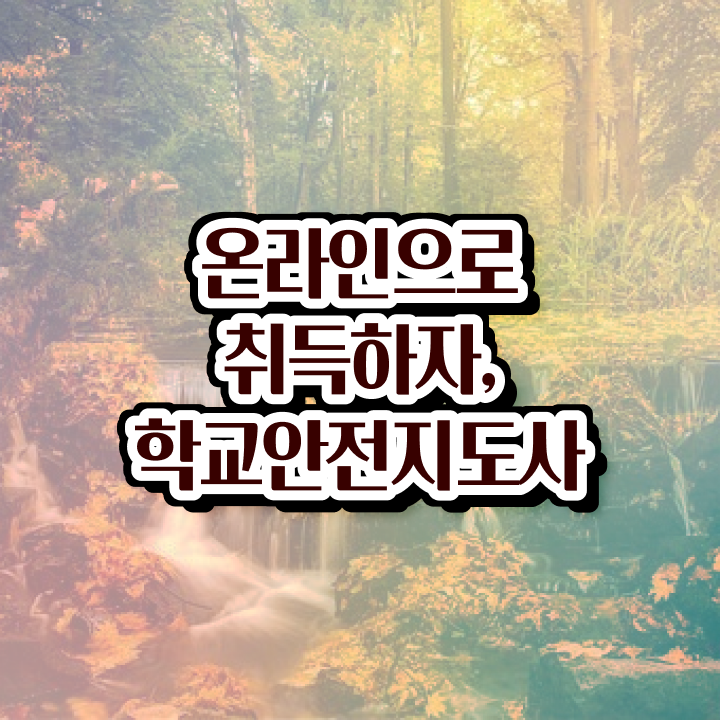  학교안전지도사과정 , 학교안전지도사 자격증 쉽고 간편하게 시험준비 및 온라인 무료강의