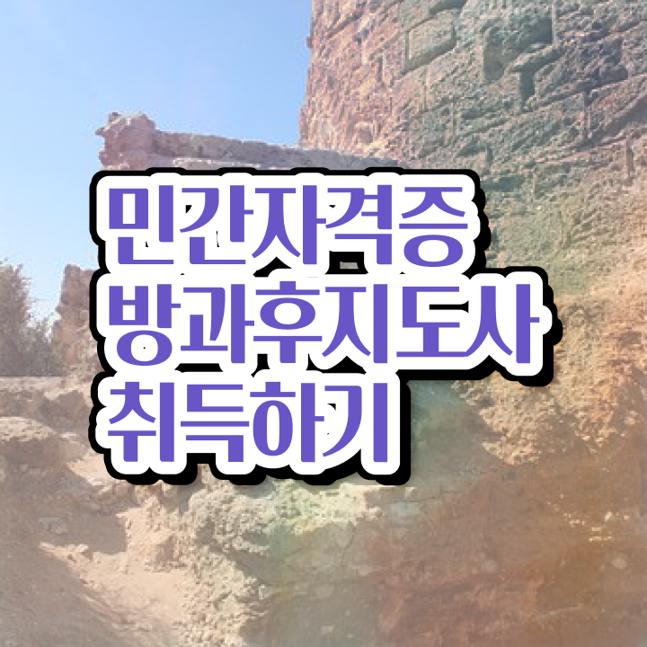  2급방과후지도사전문학원 , 방과후지도사 취득한 노하우 , 빠르게 따는 법