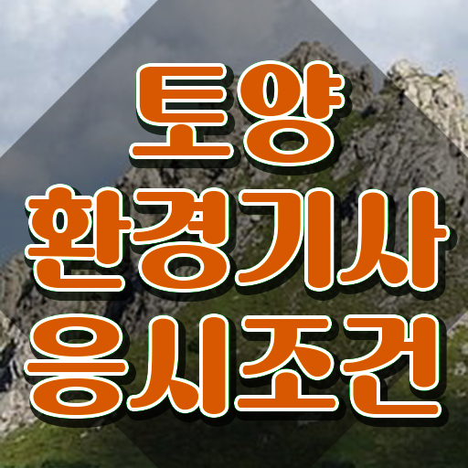  토양환경기사 신청 토양환경기사 시험응시조건 학점은행제로 쉽고 빠르게 완료한 비법