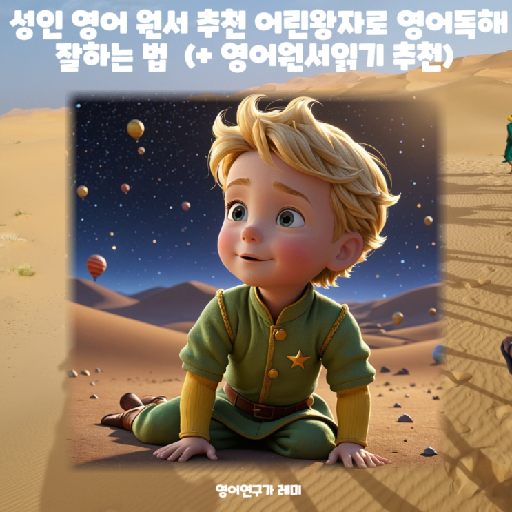 성인 영어 원서 추천 어린왕자로 영어독해 잘하는 법 (+ 영어원서읽기 추천) 성인 영어 원서 추천 어린왕자로 영어독해 잘하는 법 (+ 영어원서읽기 추천)