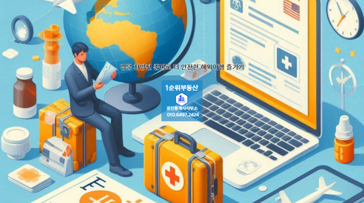  영문 처방전 준비로 더 안전한 해외여행 즐기기