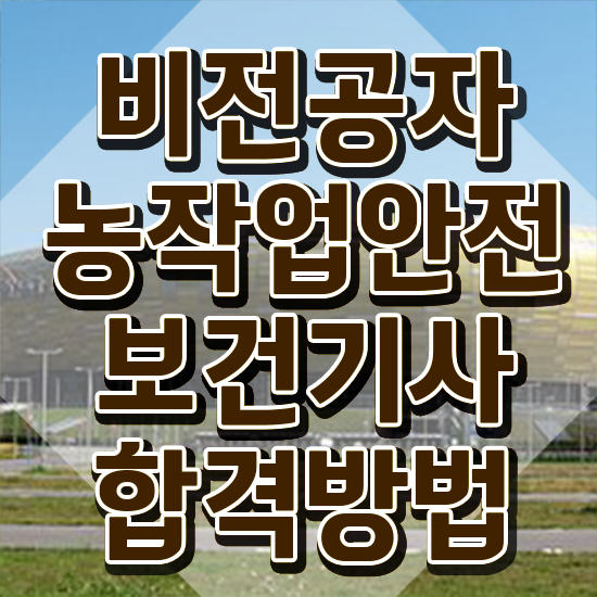  농작업안전보건기사 필기 준비물 농작업안전보건기사 자격요건 인강으로 편하게 완료한 방법
