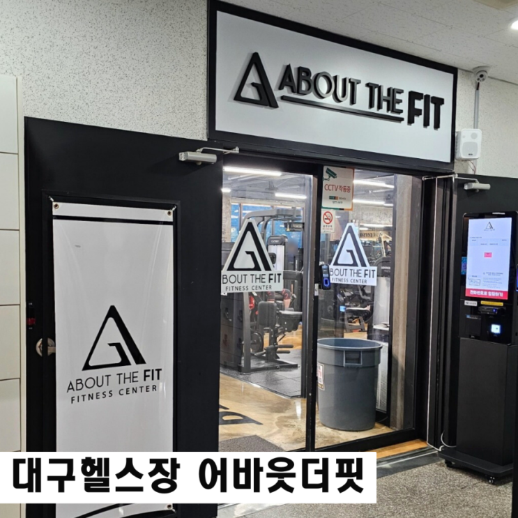  대구 북구 헬스장 어바웃더핏 일일체험권 PT후기