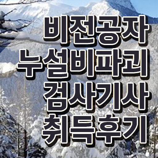  누설비파괴검사기사 준비기간 누설비파괴검사기사 취득자격 학점은행제로 편하게 성공한 팁