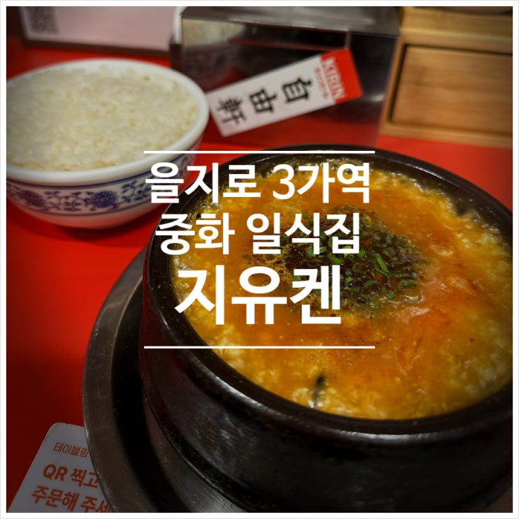  을지로3가역 중화일식의 정수 : 지유켄