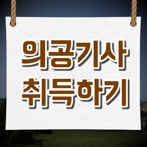  의공기사 학점은행제 의공기사 취득자격 온라인으로 쉽고 빠르게 끝낸 전략