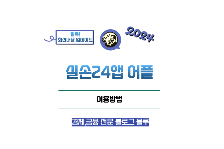  실손24앱 어플 이용방법