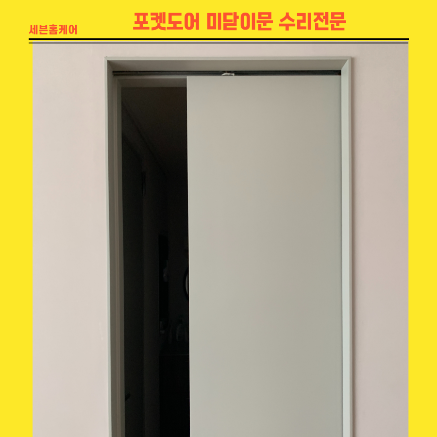 수원영통 포켓도어 미닫이문 수리