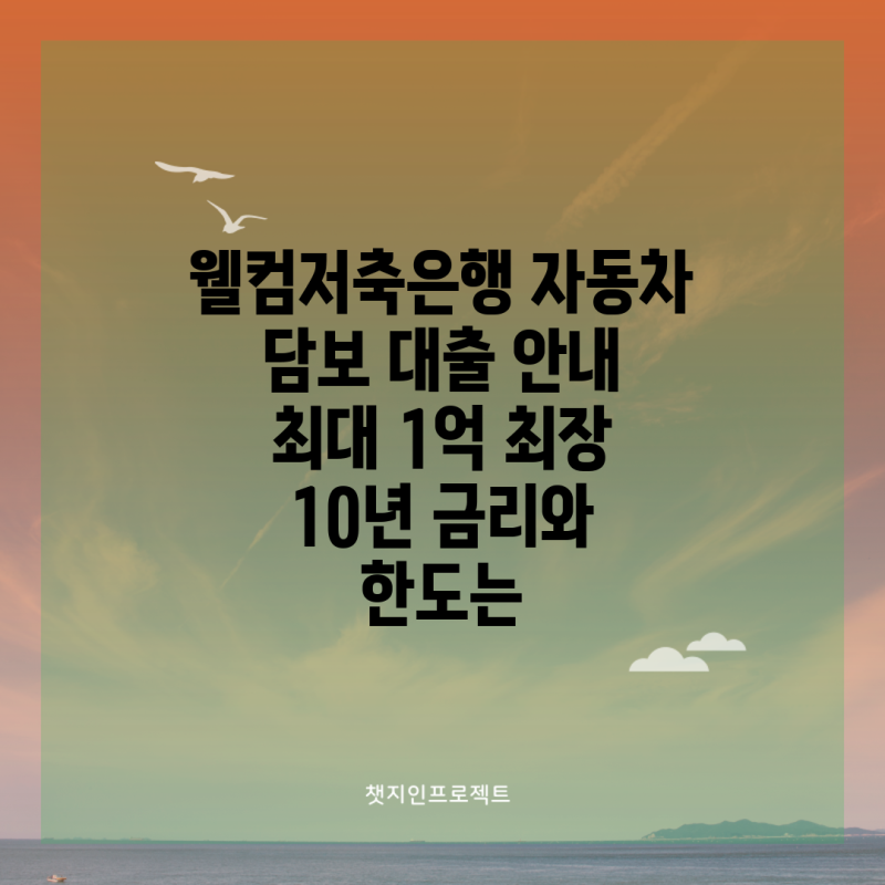 웰컴저축은행 자동차 담보 대출 안내 최대 1억 최장 10년 금리와 한도는