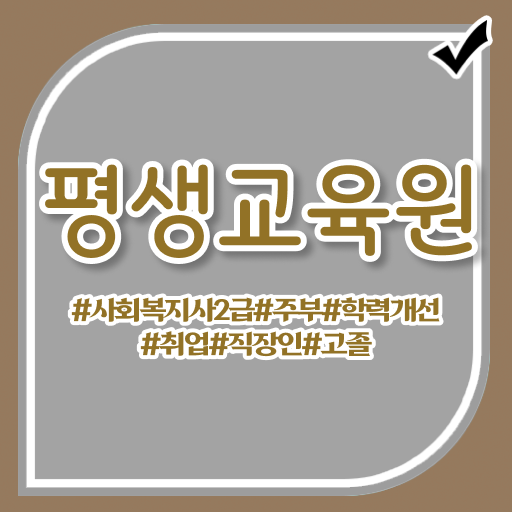  사회복지공무원독학 , 사회복지사2급 고졸자도 온라인으로 편하게