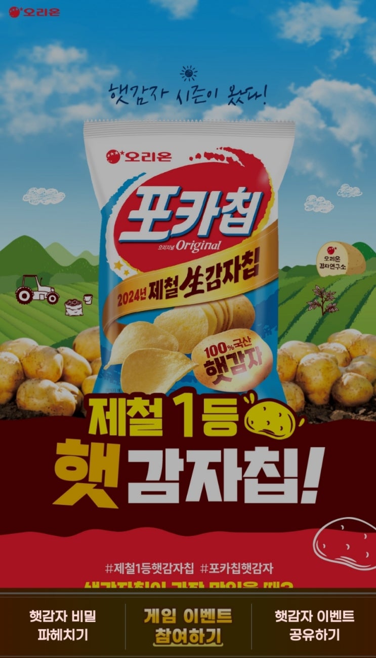  포카칩 햇감자칩 게임