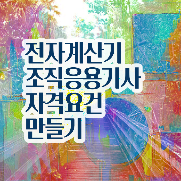  전자계산기조직응용기사 관련학과 전자계산기조직응용기사 시험응시자격 독학으로 빠르게 끝낸 노하우