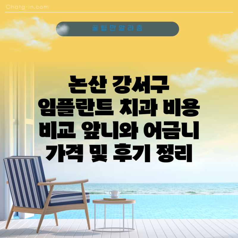 논산 강서구 임플란트 치과 비용 비교 앞니와 어금니 가격 및 후기 정리