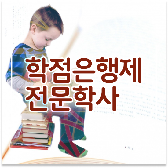  학점은행제 플래너 사기 , 학점은행제 플래너 꼭 연락주세요 . 비용 절감 기간 단축 비법 완벽정리 했어요