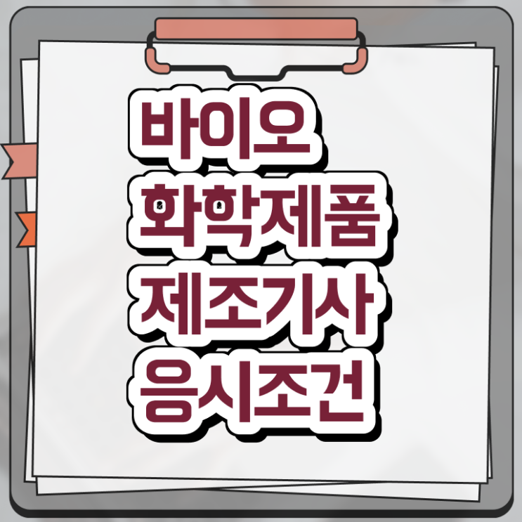 바이오화학제품제조기사 시험응시조건 인강만 듣고 편하게 끝낸 노하우