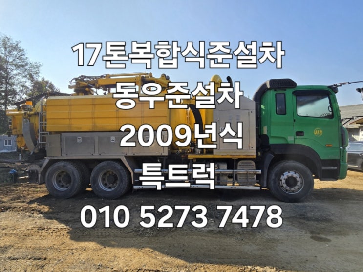  중고 17톤복합식준설차 추천 진공흡입청소차 동우인더스트리 로부쉬진공펌프 프라티솔리 세정펌프 장착한 하수구청소차 2009년식 특트럭