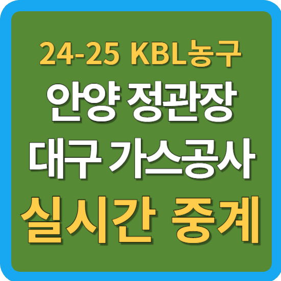 10월 30일 안양 <b>정관장</b> 대구 <b>한국가스공사 농구</b> 중계 KBL 경기... 