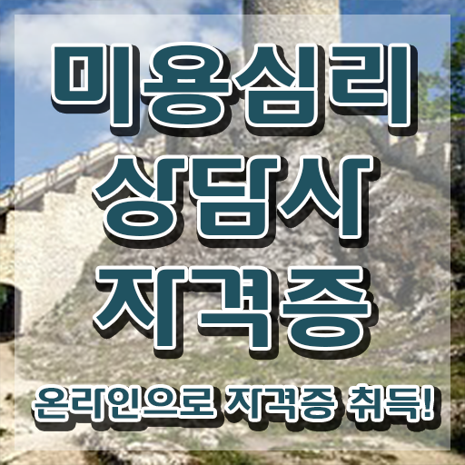  미용심리상담사 전문가 , 미용심리상담사 자격증 온라인 교육으로 합격한 후기 확인하세요