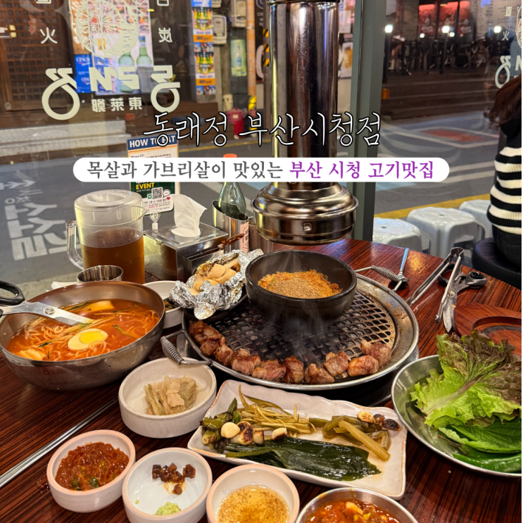  [부산 연제] 동래정 부산시청점 : 부산시청 공무원들이 주말에도 일부로 찾아오는 찐 고기맛집 부산시청고기추천