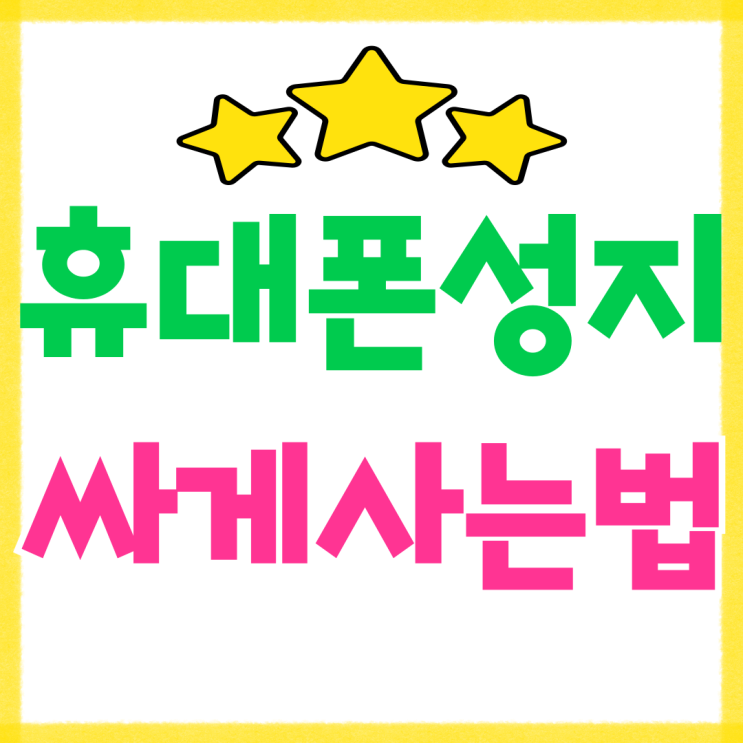 휴대폰 성지 사이트 핸드폰 싸게사는법 후기 휴대폰 성지 사이트 핸드폰 싸게사는법 후기