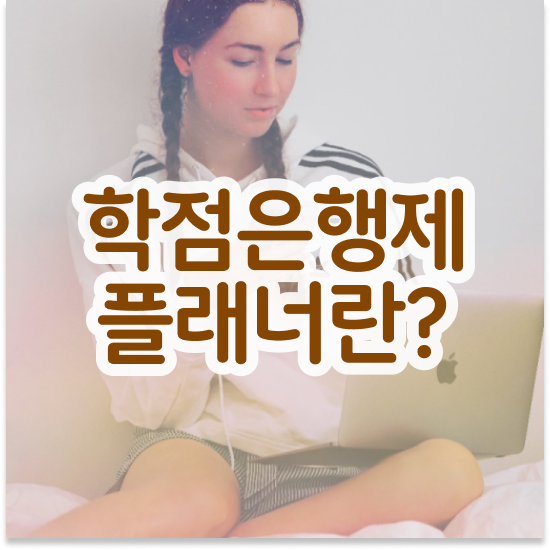 학점은행제 수료 졸업 학점은행제 플래너 반드시 알고 시작하세요 기간 단축 비용절감 노하우 보고가세요