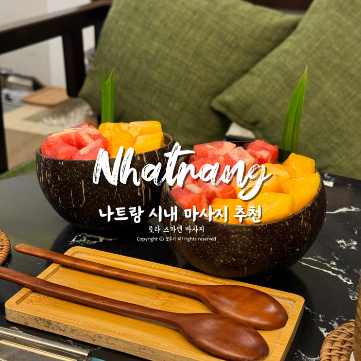  나트랑 마사지 추천 로라스파 앤 마사지 예약 팁