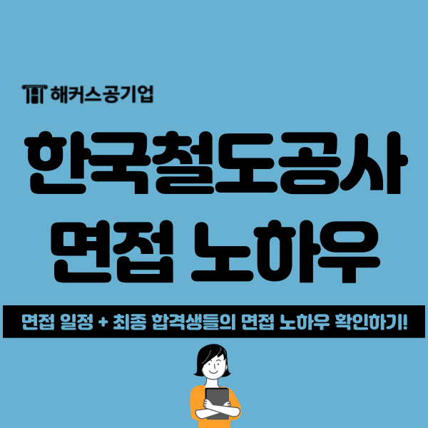  한국철도공사 면접 후기 : 인강으로 노하우 전수받아 합격했어요