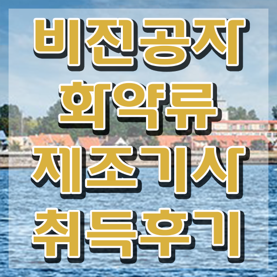  화약류제조기사 시험응시조건 온라인 수업으로 빠르게 끝낸 방법
