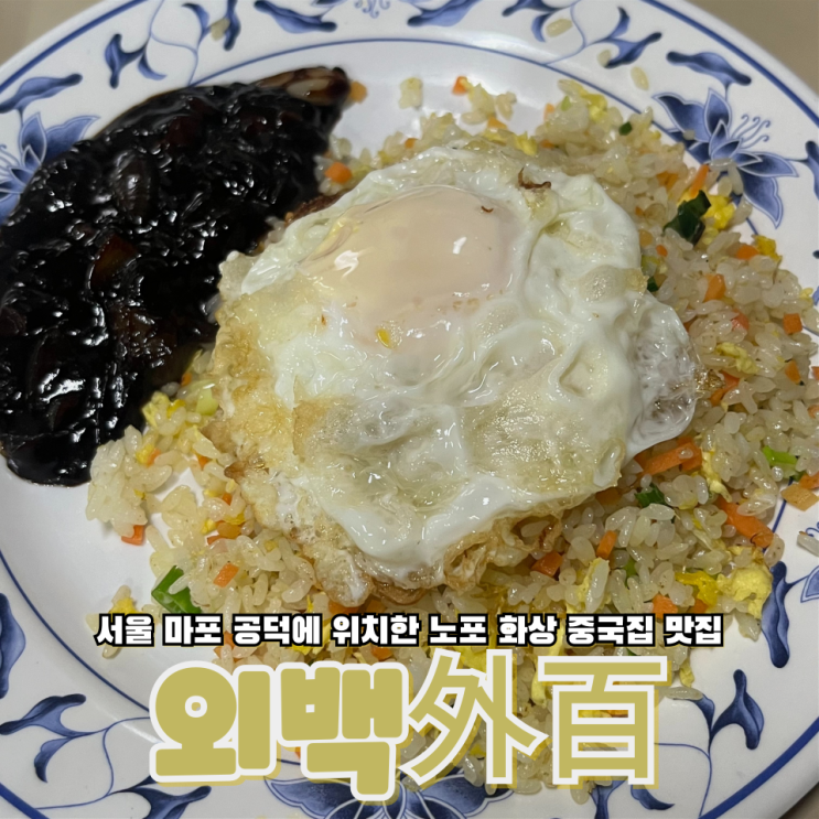  서울 마포 공덕에 위치한 노포 화상 중국집 맛집 외백(Feat.쟁반짜장,볶음밥,탕수육)