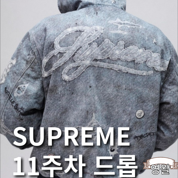  슈프림 SUPREME 2024 11주차 드롭 공개