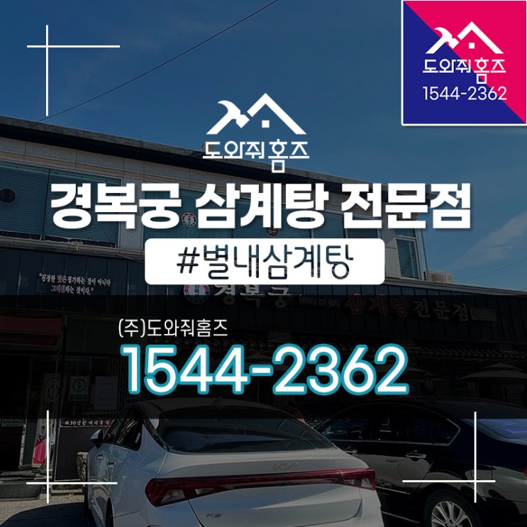  별내 삼계탕 백숙 전문점 경복궁삼계탕