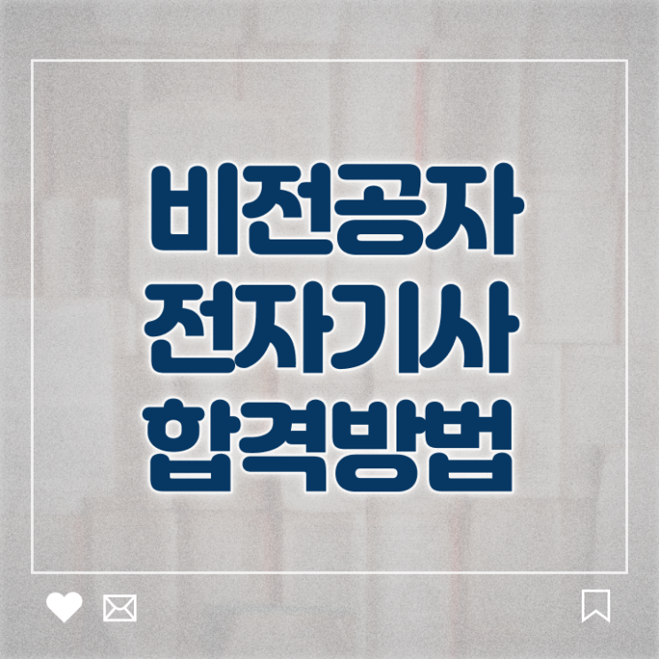  전자기사 시험자격 전자기사 응시조건 인강으로 편하게 완료한 비법