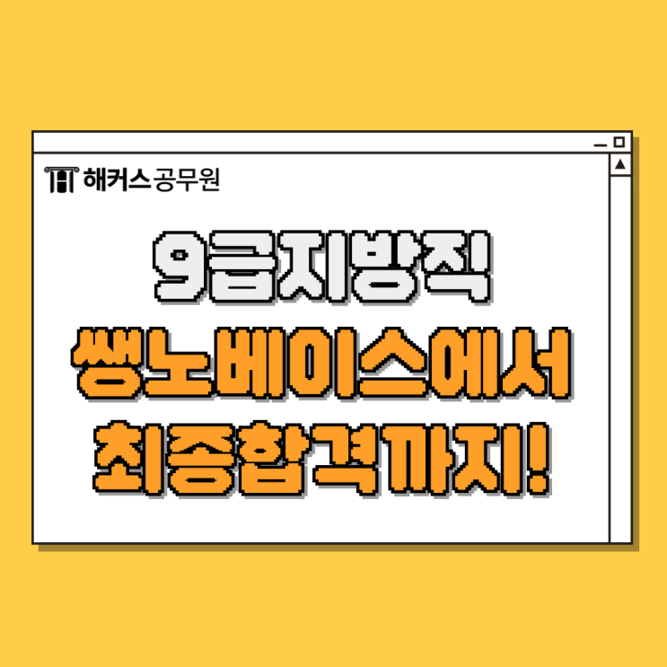  9급지방직공무원시험 쌩노베이스에서 합격한 후기