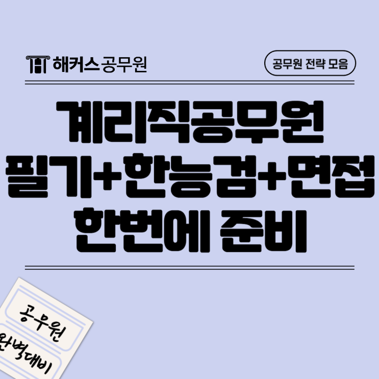  계리직공무원 인강으로 필기+한능검+면접 한번에 준비하고 합격한 후기