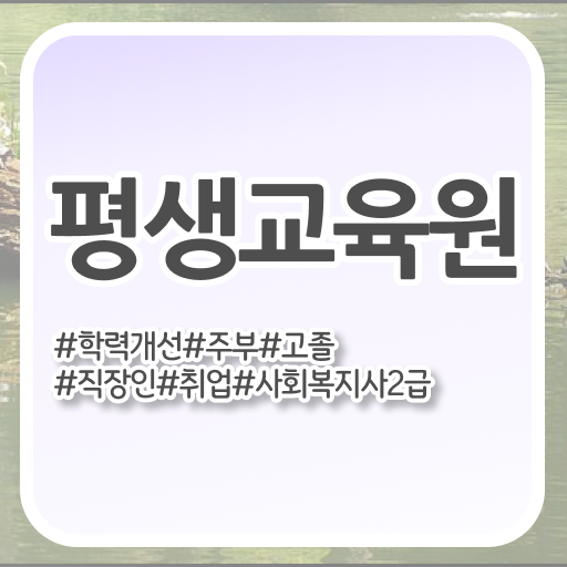  사회복지 공무원 자격 , 사회복지사2급 직장인도 학은제로 손쉽게