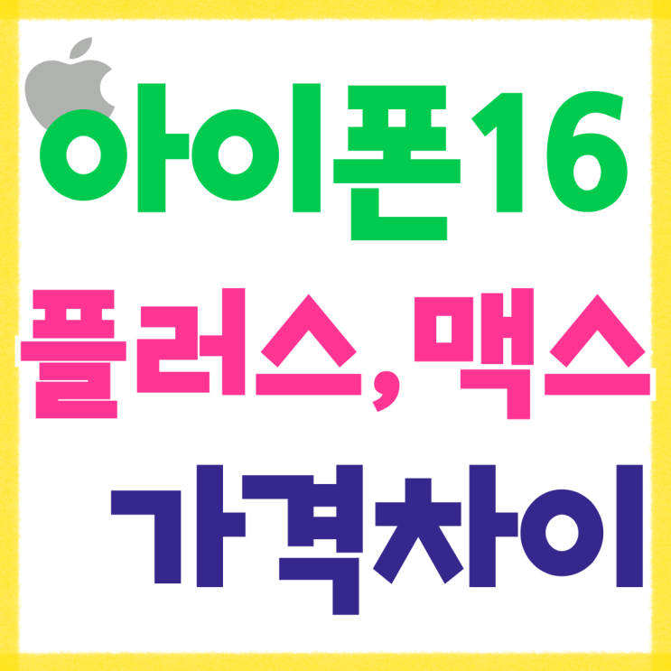 아이폰16 플러스 맥스 크기 스펙 가격 차이 아이폰16 플러스 맥스 크기 스펙 가격 차이