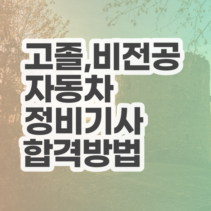  자동차정비기사 필기 접수기준 자동차정비기사 시험자격 온라인 수업으로 편하게 완료한 노하우
